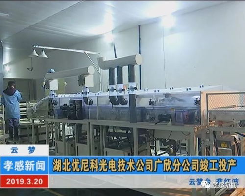 湖北優(yōu)尼科光電技術(shù)公司廣欣分公司竣工投產(chǎn)，助力鉆采工程技術(shù)服務(wù)升級(jí)